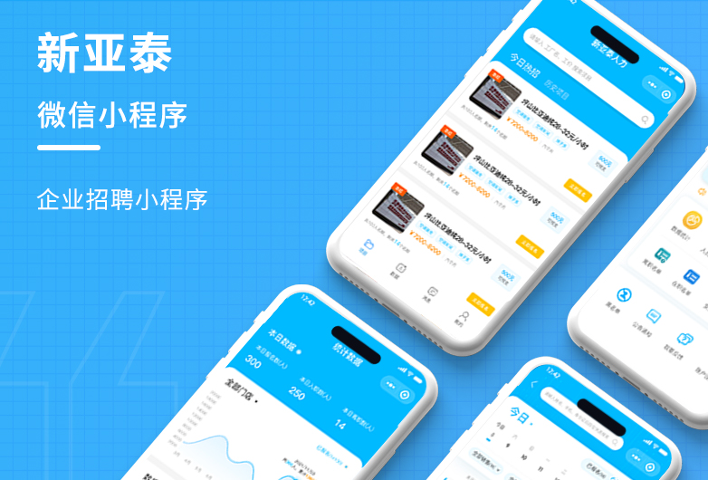 企業招聘小程序開發-新亞泰
